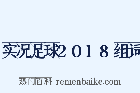 实况足球2018组词是什么意思的图片